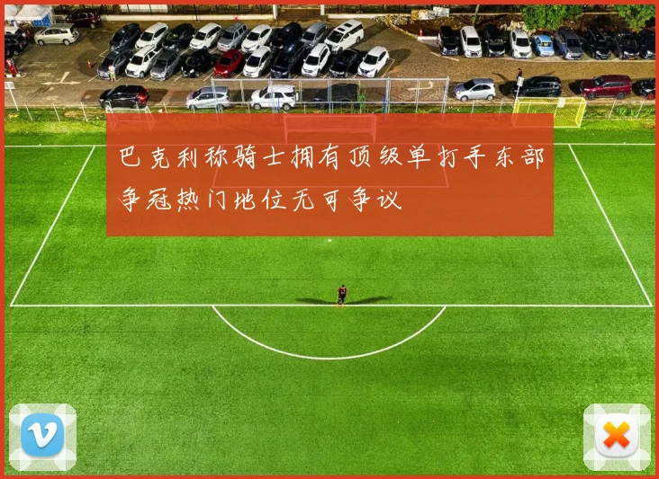 巴克利称骑士拥有顶级单打手东部争冠热门地位无可争议