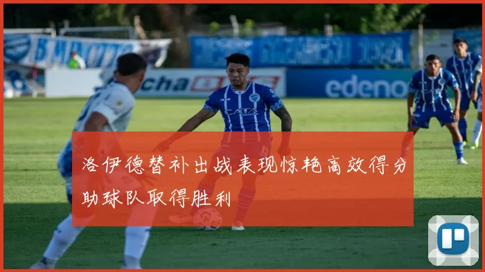 洛伊德替补出战表现惊艳高效得分助球队取得胜利