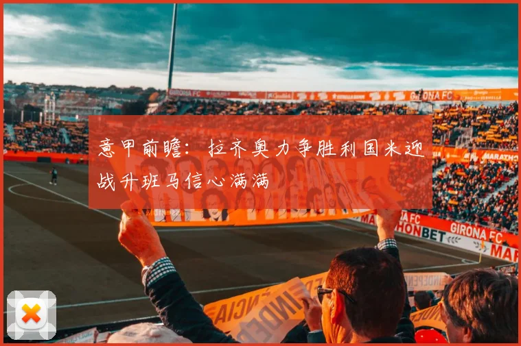 意甲前瞻：拉齐奥力争胜利国米迎战升班马信心满满
