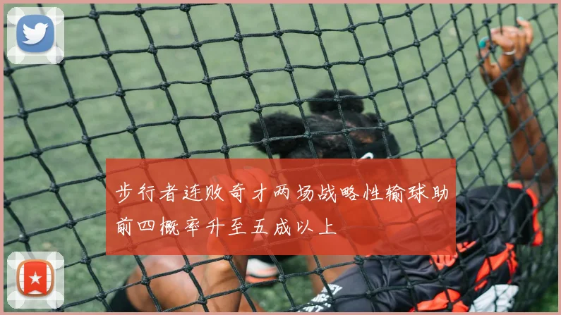 步行者连败奇才两场战略性输球助前四概率升至五成以上