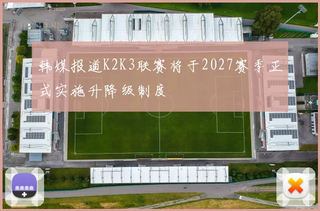 韩媒报道K2K3联赛将于2027赛季正式实施升降级制度