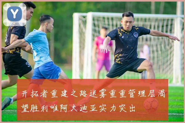 开拓者重建之路迷雾重重管理层渴望胜利唯阿夫迪亚实力突出