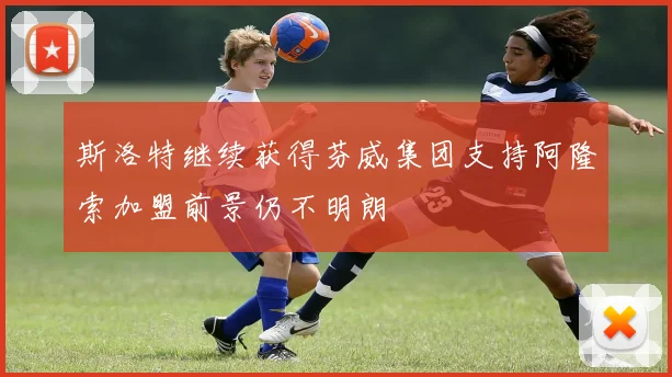 斯洛特继续获得芬威集团支持阿隆索加盟前景仍不明朗