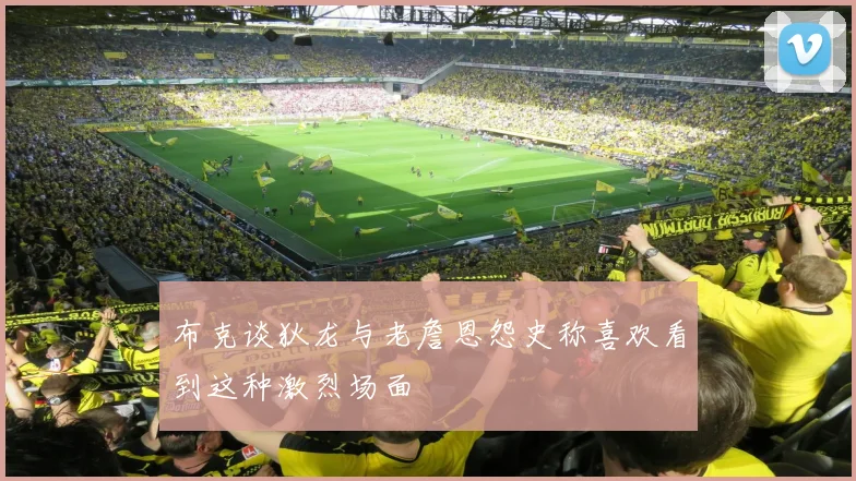 布克谈狄龙与老詹恩怨史称喜欢看到这种激烈场面