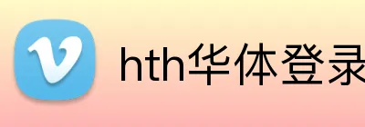 hth华体登录 Logo